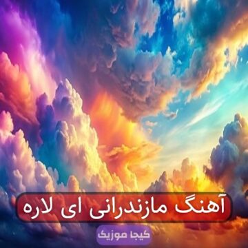 آهنگ مازندرانی ای لاره لاره