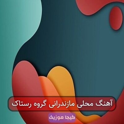آهنگ های گروه رستاک مازندرانی