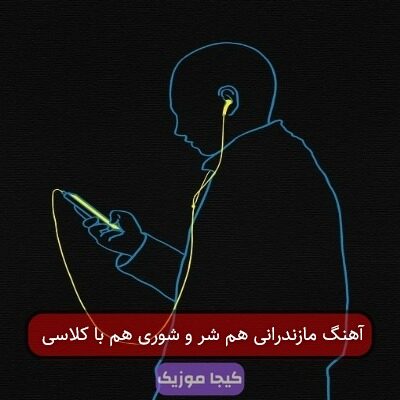 آهنگ مازندرانی هم شر و شوری هم با کلاسی