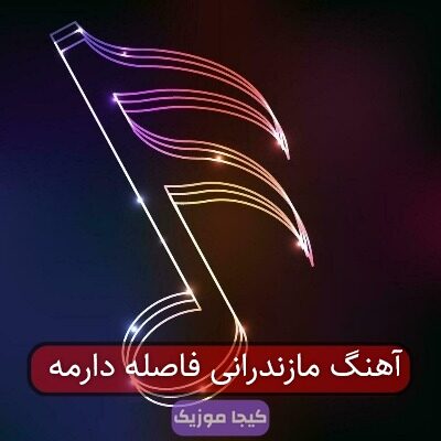 آهنگ مازندرانی اخه مه سرمست ومه دل مست