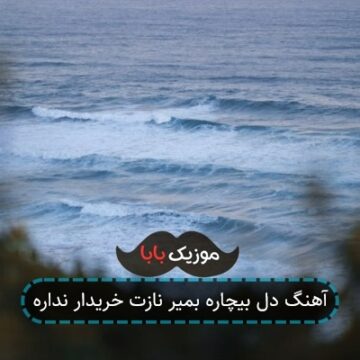 آهنگ دل بیچاره بمیر نازت خریدار نداره