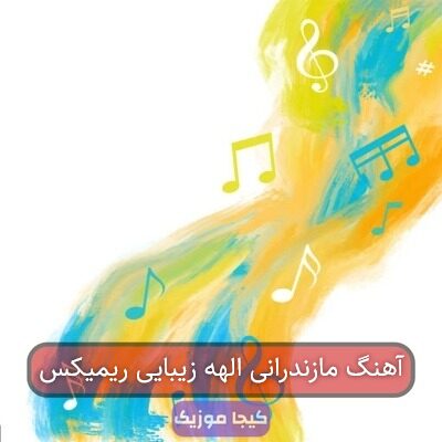 آهنگ مازندرانی شلاله خرمایی ریمیکس