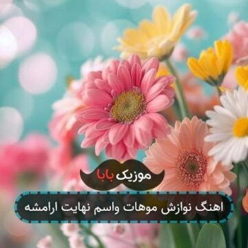 اهنگ نوازش موهات واسم نهایت ارامشه