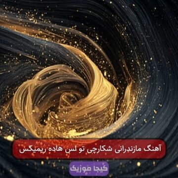 آهنگ مازندرانی شکارچی تو لس هاده ریمیکس