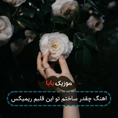 اهنگ چقدر ساختم تو این قلبم ریمیکس
