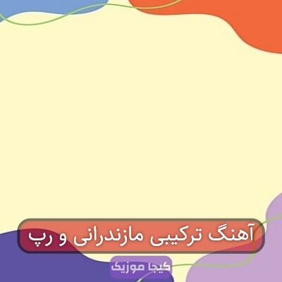 اهنگ رپ با ریتم مازندرانی