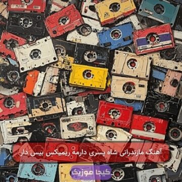 آهنگ مازندرانی شاه پسری دارمه ریمیکس بیس دار