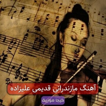 آهنگ مازندرانی قدیمی علیزاده آهنگ مازندرانی قدیمی علیزاده