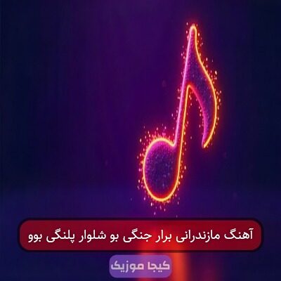 آهنگ مازندرانی برار جنگی بو شلوار پلنگی بوو