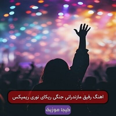 اهنگ رفیق مازندرانی جنگی ریکای نوری ریمیکس