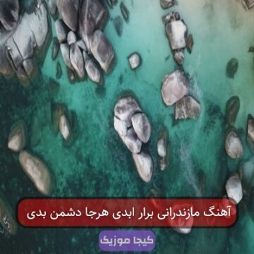 آهنگ مازندرانی برار ابدی هرجا دشمن بدی
