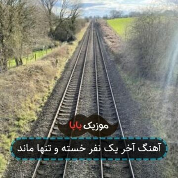 آهنگ آخر یک نفر خسته و تنها ماند