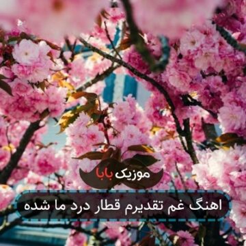 اهنگ غم تقدیرم قطار درد ما شده