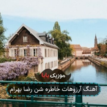 آهنگ آرزوهات خاطره شن رضا بهرام