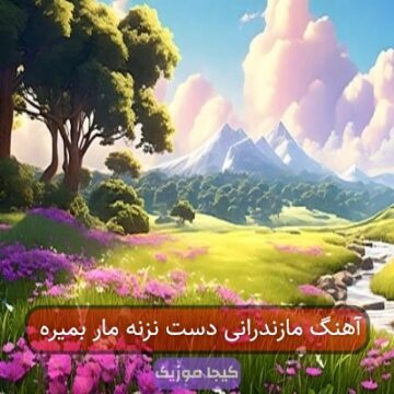 آهنگ غمگین مازندرانی مار بمیره آهنگ غمگین مازندرانی مار بمیره