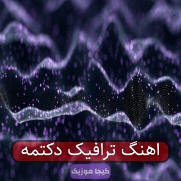 اهنگ ترافیک دکتمه