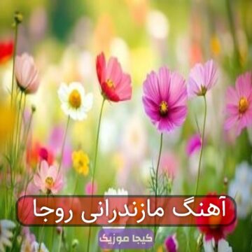 آهنگ مازندرانی روجا