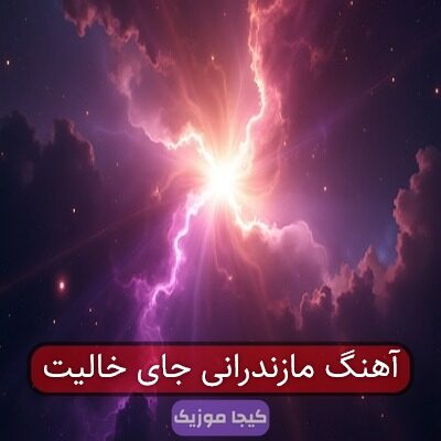 آهنگ مازندرانی جای خالیت آهنگ مازندرانی جای خالیت