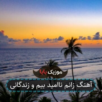 آهنگ زانم ناامید بیم و زندگانی