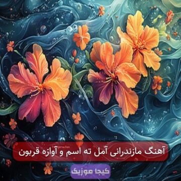 آهنگ مازندرانی آمل ته اسم و آوازه قربون