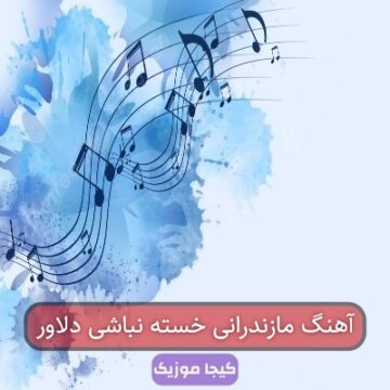 آهنگ مازندرانی خسته نباشی دلاور