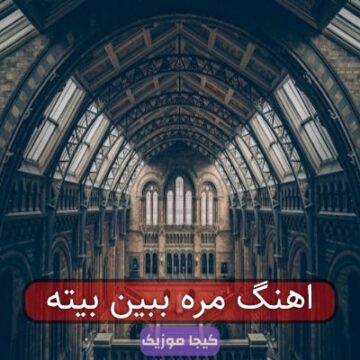 اهنگ مره ببین بیته