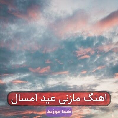 اهنگ مازنی عید امسال