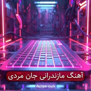 آهنگ مازندرانی جان مردی
