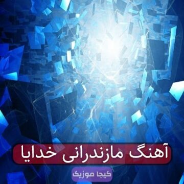 آهنگ مازندرانی خدایا