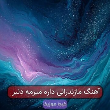 آهنگ مازندرانی داره میرمه دلبر آهنگ مازندرانی داره میرمه دلبر