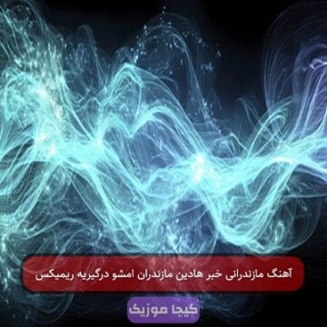 آهنگ مازندرانی خبر هادین مازندران امشو درگیریه ریمیکس