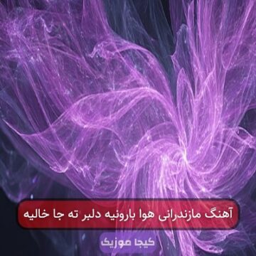 آهنگ مازندرانی هوا بارونیه دلبر ته جا خالیه