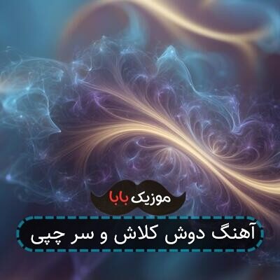 آهنگ دوش کلاش و سر چپی