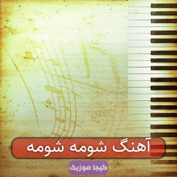 آهنگ شومه شومه