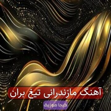 آهنگ مازندرانی تیغ بران آهنگ مازندرانی تیغ بران