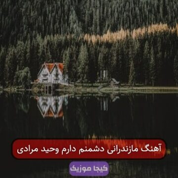 آهنگ مازندرانی دشمنم دارم وحید مرادی