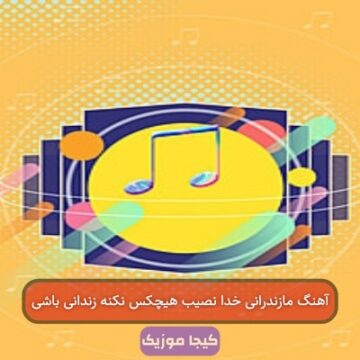 آهنگ مازندرانی برای وحید مرادی عقاب ایران