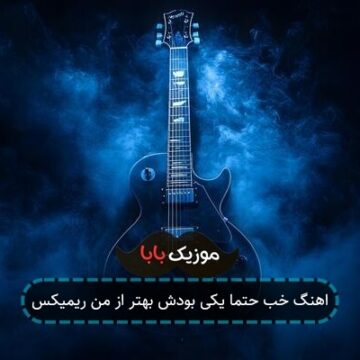 اهنگ خب حتما یکی بودش بهتر از من ریمیکس