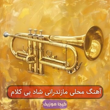 اهنگ تشت زنی مازندرانی بی کلام
