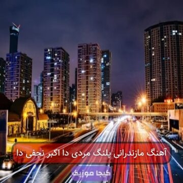 آهنگ مازندرانی پلنگ مردی دا اکبر نجفی دا