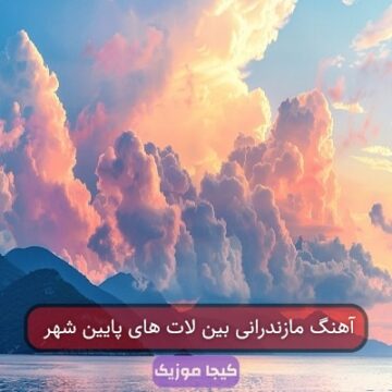 آهنگ مازندرانی بین لات های پایین شهر