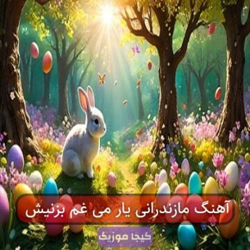 آهنگ مازندرانی یار می غم بزنیش آهنگ مازندرانی یار می غم بزنیش