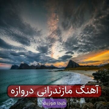 آهنگ مازندرانی دروازه هاکنین مه جان داماد بمو آهنگ مازندرانی دروازه هاکنین مه جان داماد بمو