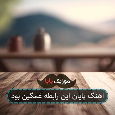 اهنگ پایان این رابطه غمگین بود