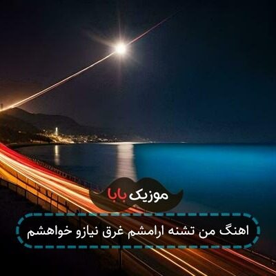 اهنگ من تشنه ارامشم غرق نیازو خواهشم اهنگ من تشنه ارامشم غرق نیازو خواهشم