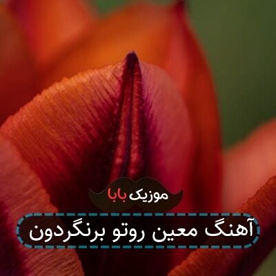 آهنگ معین روتو برنگردون