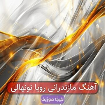 آهنگ مازندرانی رویا نونهالی