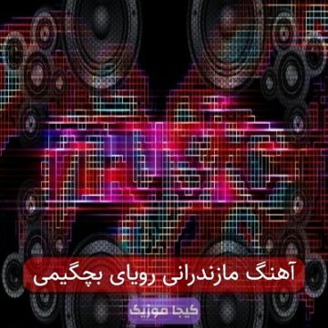 آهنگ مازندرانی رویای بچگیمی