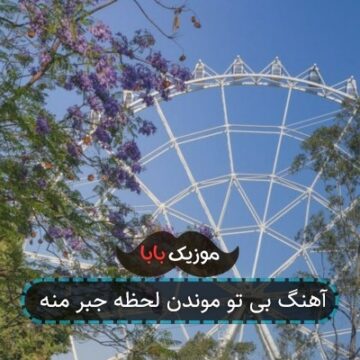 آهنگ بی تو موندن لحظه جبر منه