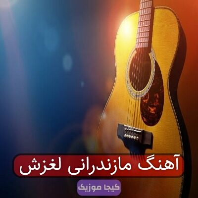 آهنگ مازندرانی لغزش آهنگ مازندرانی لغزش